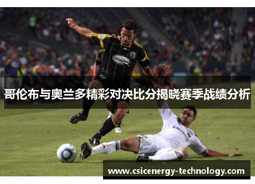 哥伦布与奥兰多精彩对决比分揭晓赛季战绩分析