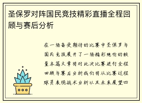 圣保罗对阵国民竞技精彩直播全程回顾与赛后分析
