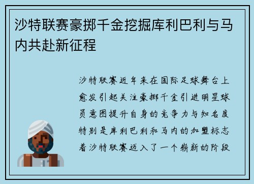 沙特联赛豪掷千金挖掘库利巴利与马内共赴新征程