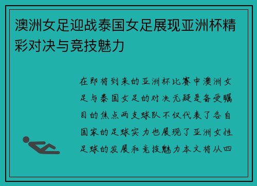 澳洲女足迎战泰国女足展现亚洲杯精彩对决与竞技魅力
