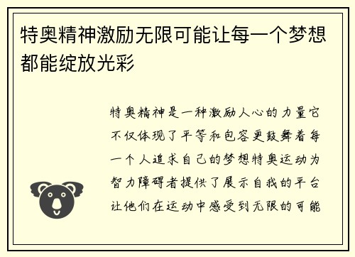 特奥精神激励无限可能让每一个梦想都能绽放光彩