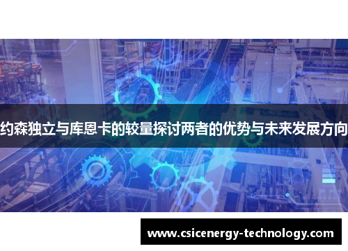 约森独立与库恩卡的较量探讨两者的优势与未来发展方向