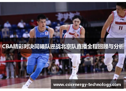 CBA精彩对决同曦队迎战北京队直播全程回顾与分析