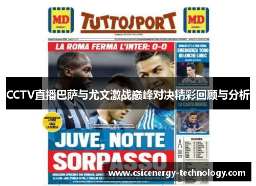 CCTV直播巴萨与尤文激战巅峰对决精彩回顾与分析