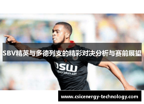 SBV精英与多德列支的精彩对决分析与赛前展望
