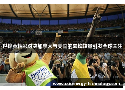 世锦赛精彩对决加拿大与美国的巅峰较量引发全球关注