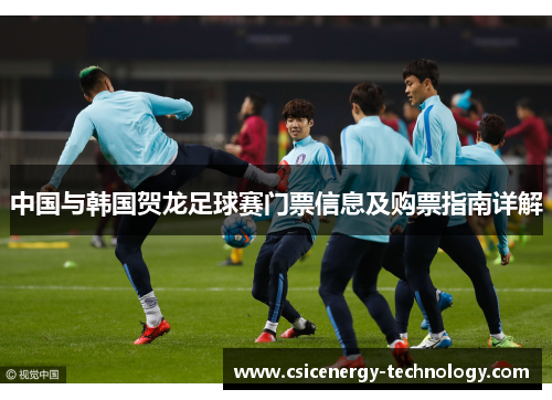 中国与韩国贺龙足球赛门票信息及购票指南详解