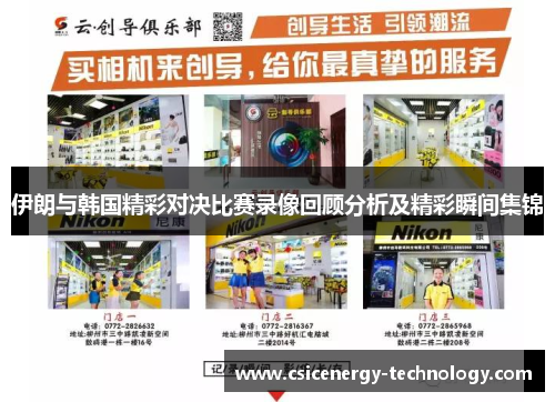 伊朗与韩国精彩对决比赛录像回顾分析及精彩瞬间集锦