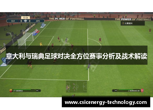 意大利与瑞典足球对决全方位赛事分析及战术解读