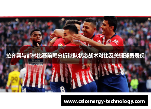 拉齐奥与都林比赛前瞻分析球队状态战术对比及关键球员表现