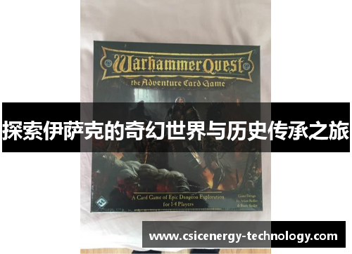 探索伊萨克的奇幻世界与历史传承之旅