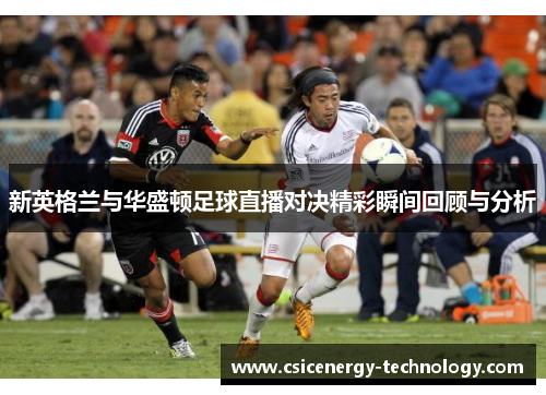 新英格兰与华盛顿足球直播对决精彩瞬间回顾与分析
