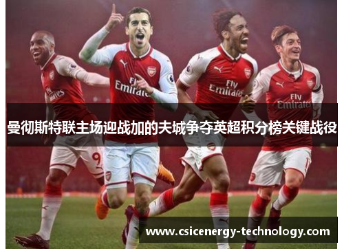 曼彻斯特联主场迎战加的夫城争夺英超积分榜关键战役