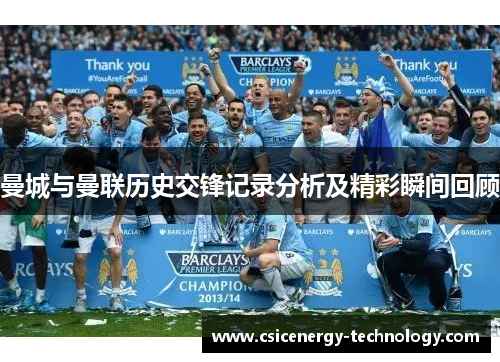 曼城与曼联历史交锋记录分析及精彩瞬间回顾
