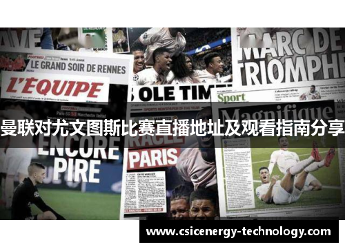 曼联对尤文图斯比赛直播地址及观看指南分享