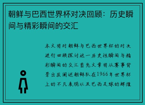 朝鲜与巴西世界杯对决回顾：历史瞬间与精彩瞬间的交汇