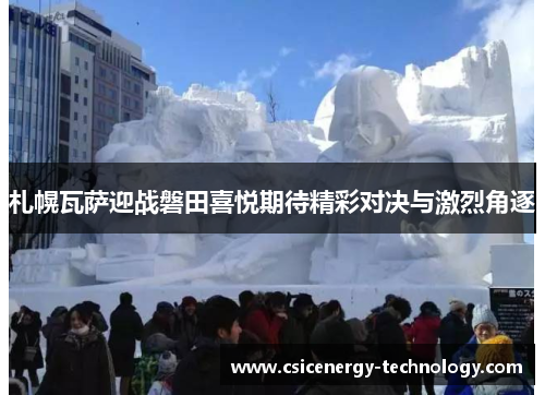 札幌瓦萨迎战磐田喜悦期待精彩对决与激烈角逐