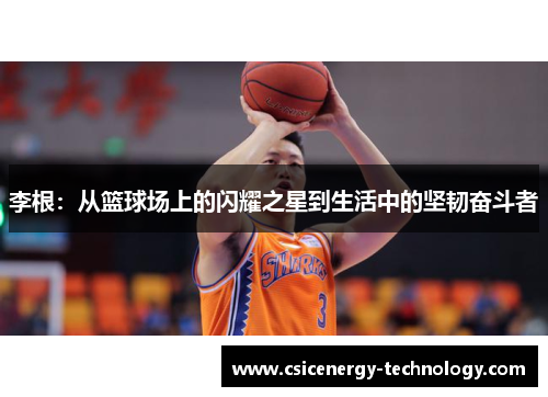 李根：从篮球场上的闪耀之星到生活中的坚韧奋斗者