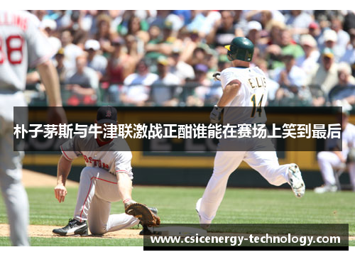 朴子茅斯与牛津联激战正酣谁能在赛场上笑到最后