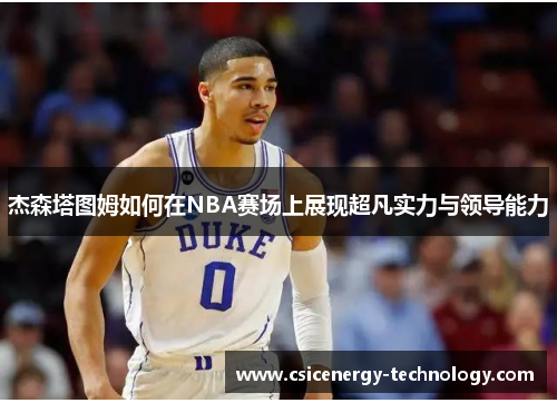 杰森塔图姆如何在NBA赛场上展现超凡实力与领导能力