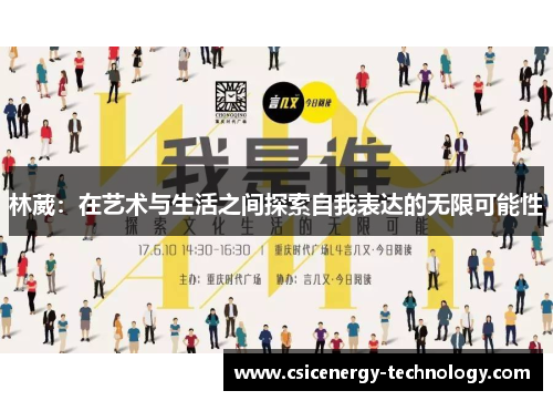 林葳：在艺术与生活之间探索自我表达的无限可能性