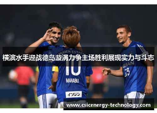 横滨水手迎战德岛漩涡力争主场胜利展现实力与斗志