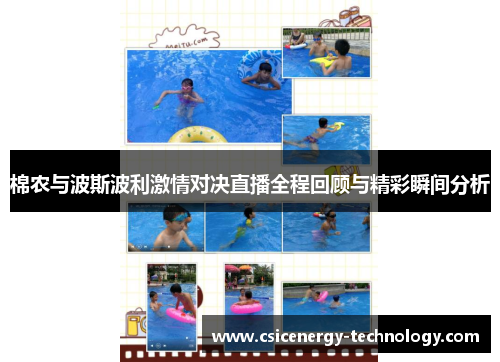 棉农与波斯波利激情对决直播全程回顾与精彩瞬间分析