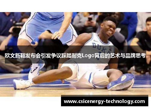 欧文新鞋发布会引发争议踩踏耐克Logo背后的艺术与品牌思考