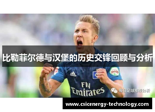 比勒菲尔德与汉堡的历史交锋回顾与分析