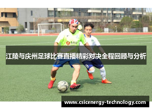 江陵与庆州足球比赛直播精彩对决全程回顾与分析