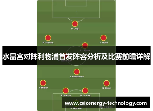 水晶宫对阵利物浦首发阵容分析及比赛前瞻详解