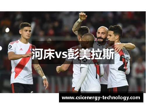 河床vs彭美拉斯