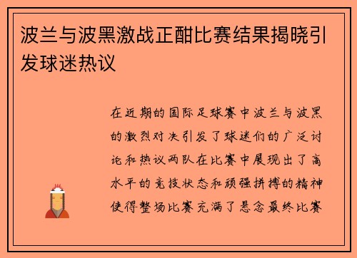 波兰与波黑激战正酣比赛结果揭晓引发球迷热议