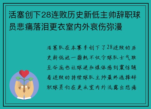 活塞创下28连败历史新低主帅辞职球员悲痛落泪更衣室内外哀伤弥漫