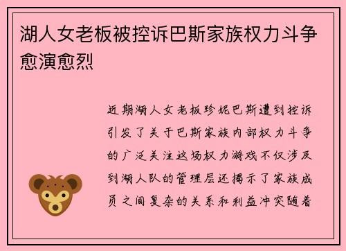湖人女老板被控诉巴斯家族权力斗争愈演愈烈