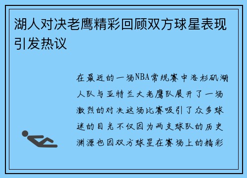 湖人对决老鹰精彩回顾双方球星表现引发热议