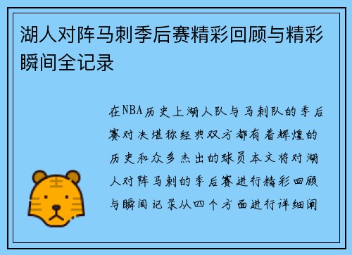 湖人对阵马刺季后赛精彩回顾与精彩瞬间全记录