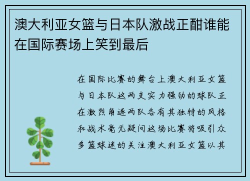 澳大利亚女篮与日本队激战正酣谁能在国际赛场上笑到最后