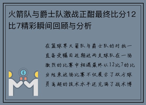 火箭队与爵士队激战正酣最终比分12比7精彩瞬间回顾与分析