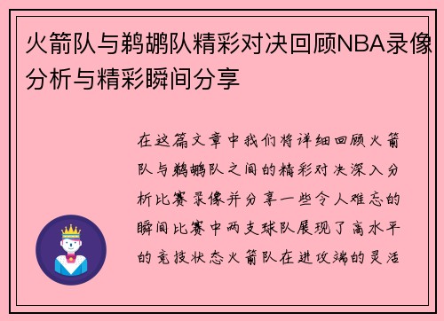 火箭队与鹈鹕队精彩对决回顾NBA录像分析与精彩瞬间分享