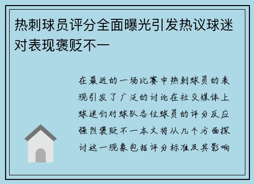 热刺球员评分全面曝光引发热议球迷对表现褒贬不一