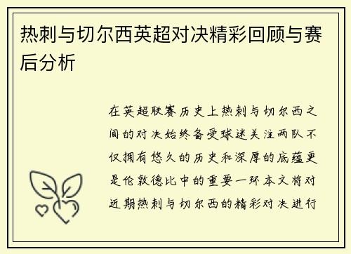 热刺与切尔西英超对决精彩回顾与赛后分析
