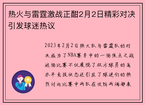 热火与雷霆激战正酣2月2日精彩对决引发球迷热议
