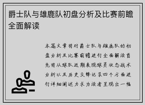 爵士队与雄鹿队初盘分析及比赛前瞻全面解读