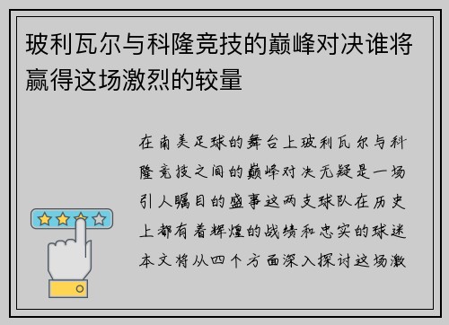 玻利瓦尔与科隆竞技的巅峰对决谁将赢得这场激烈的较量