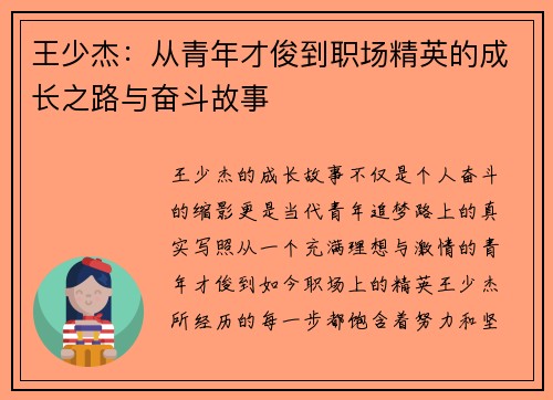 王少杰：从青年才俊到职场精英的成长之路与奋斗故事