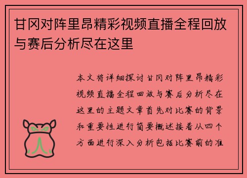 甘冈对阵里昂精彩视频直播全程回放与赛后分析尽在这里