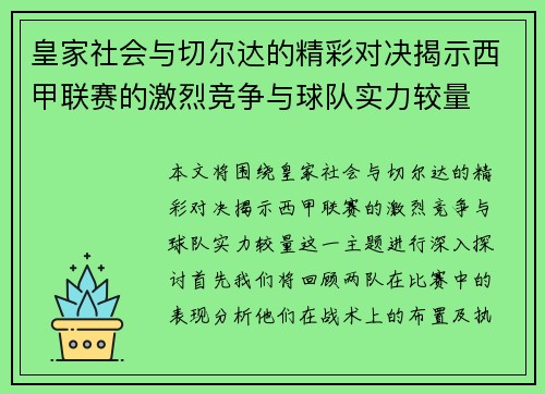 皇家社会与切尔达的精彩对决揭示西甲联赛的激烈竞争与球队实力较量