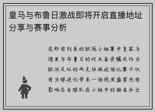 皇马与布鲁日激战即将开启直播地址分享与赛事分析