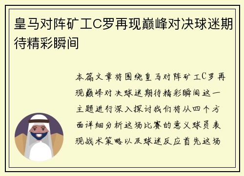 皇马对阵矿工C罗再现巅峰对决球迷期待精彩瞬间